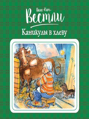 cover image of Каникулы в хлеву
